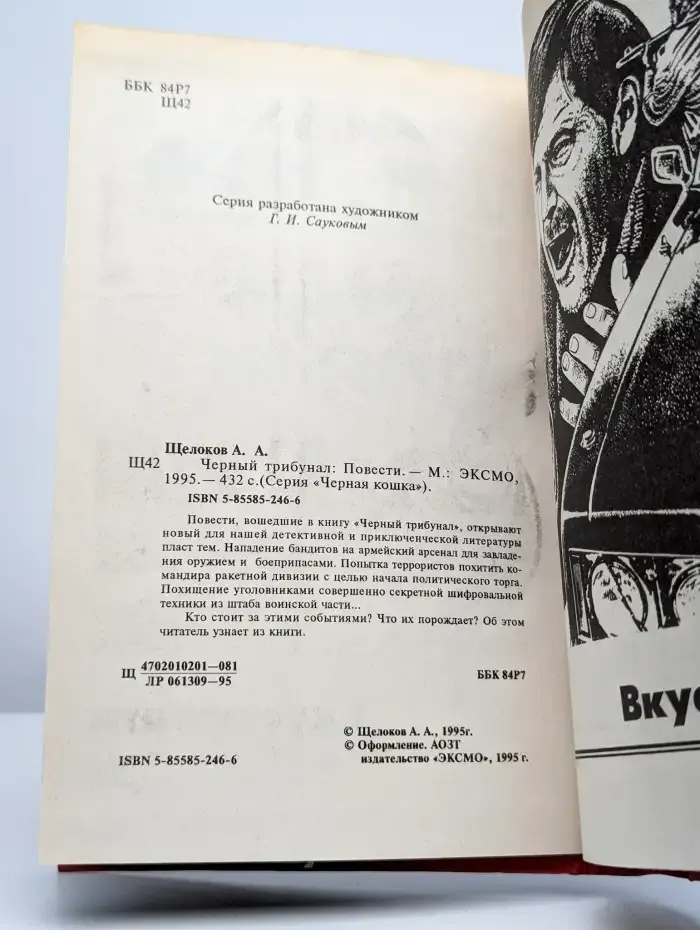Черный трибунал