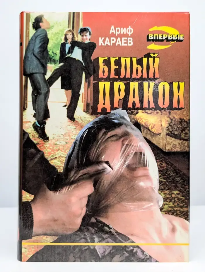 Белый дракон