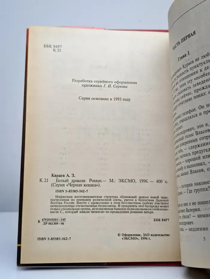 Белый дракон