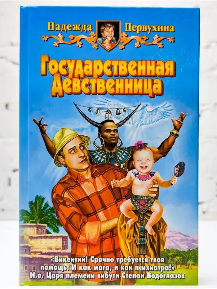 Государственная Девственница