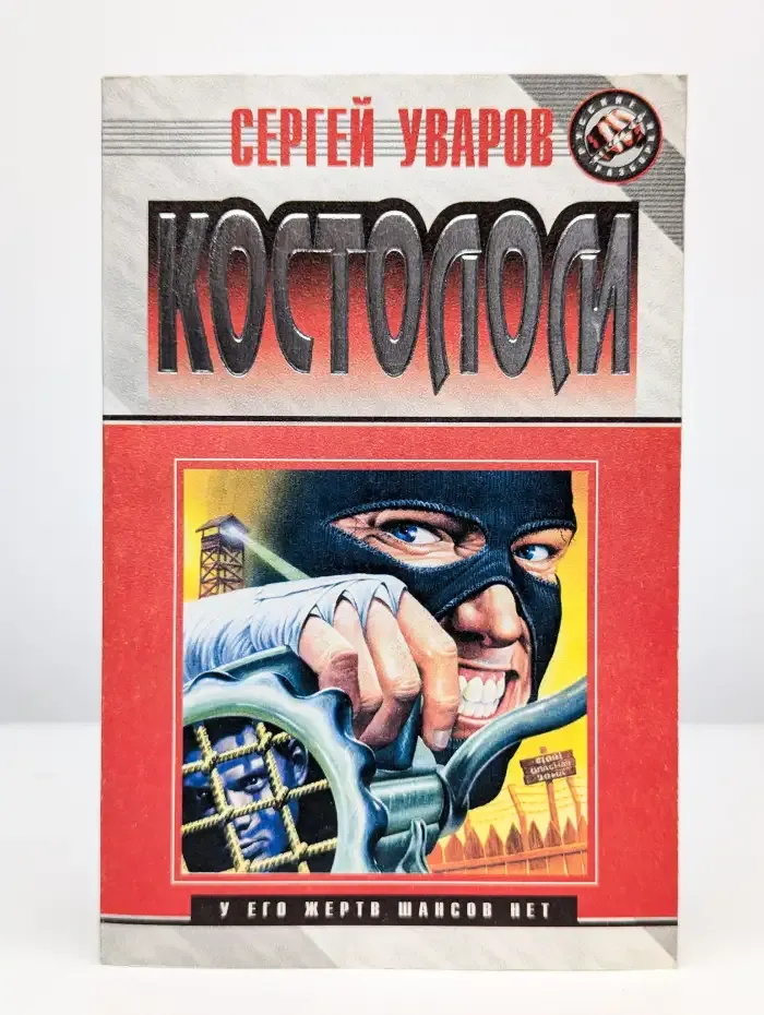 Костолом