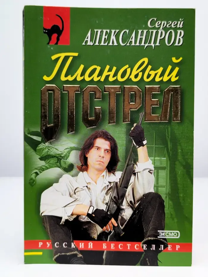 Плановый отстрел