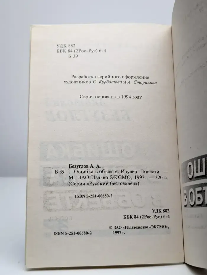 Ошибка в объекте. Изувер