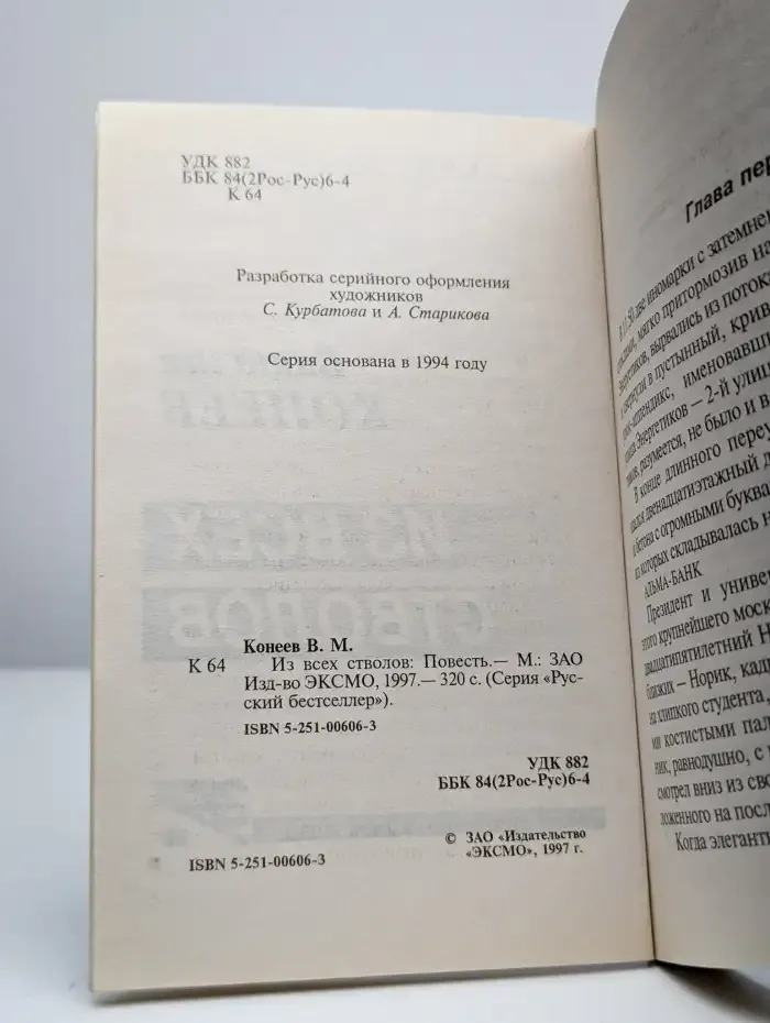 Из всех стволов
