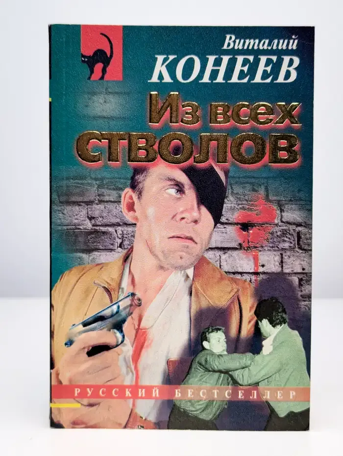 Из всех стволов