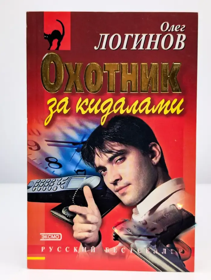 Охотник за кидалами