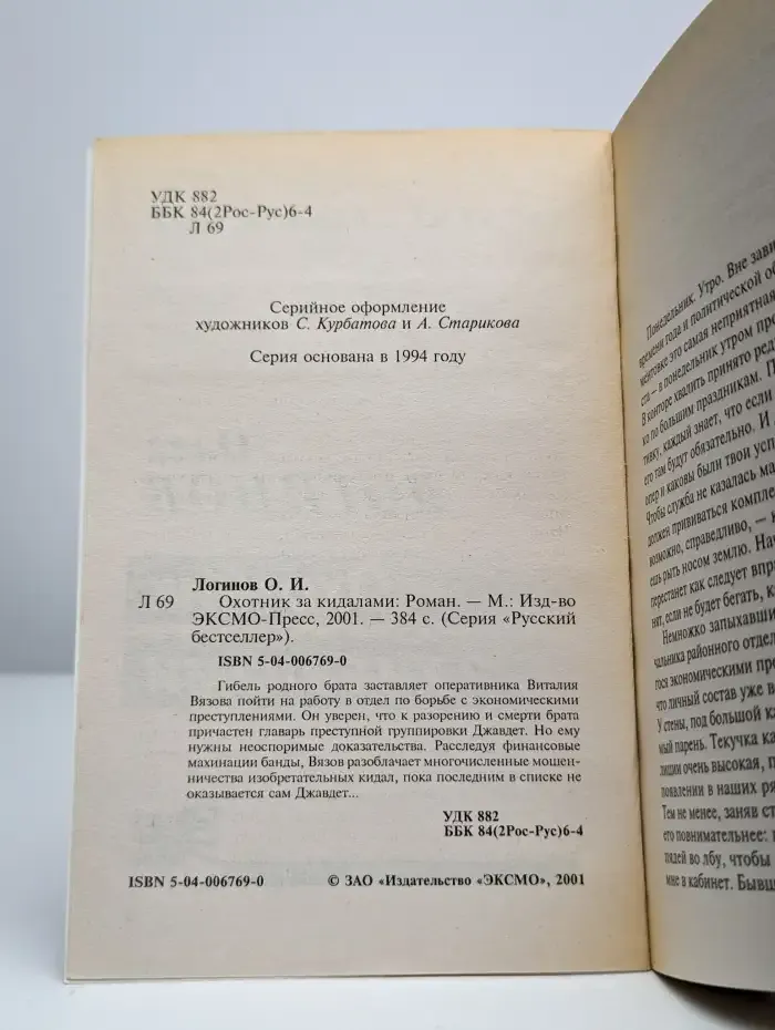 Охотник за кидалами