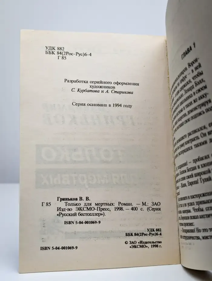 Только для мертвых