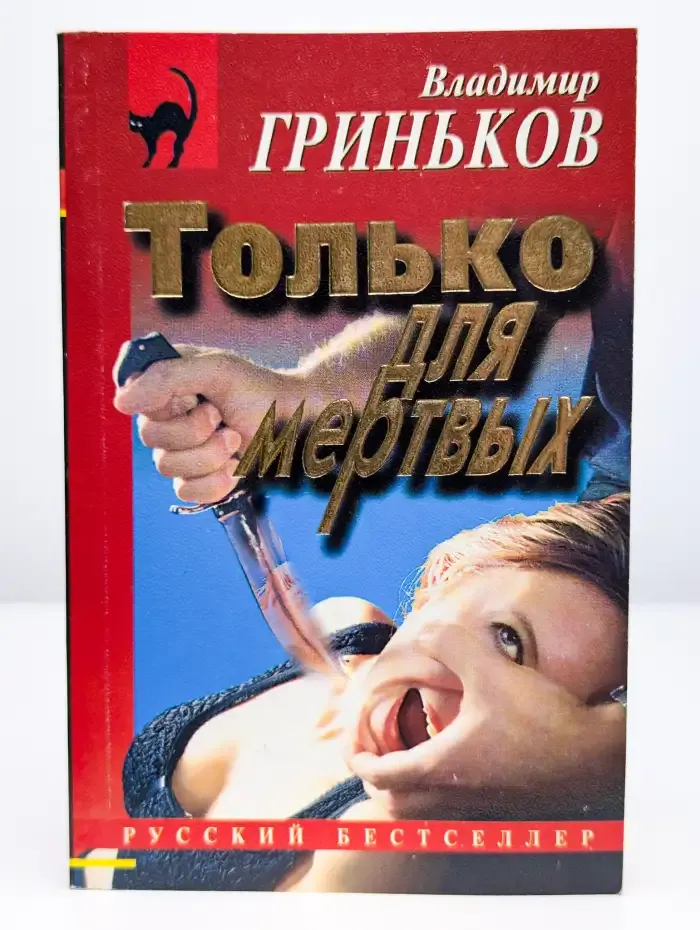 Только для мертвых