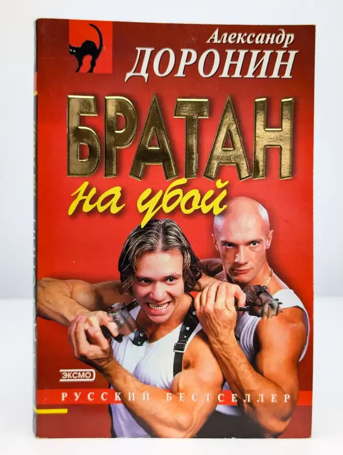 Братан на убой