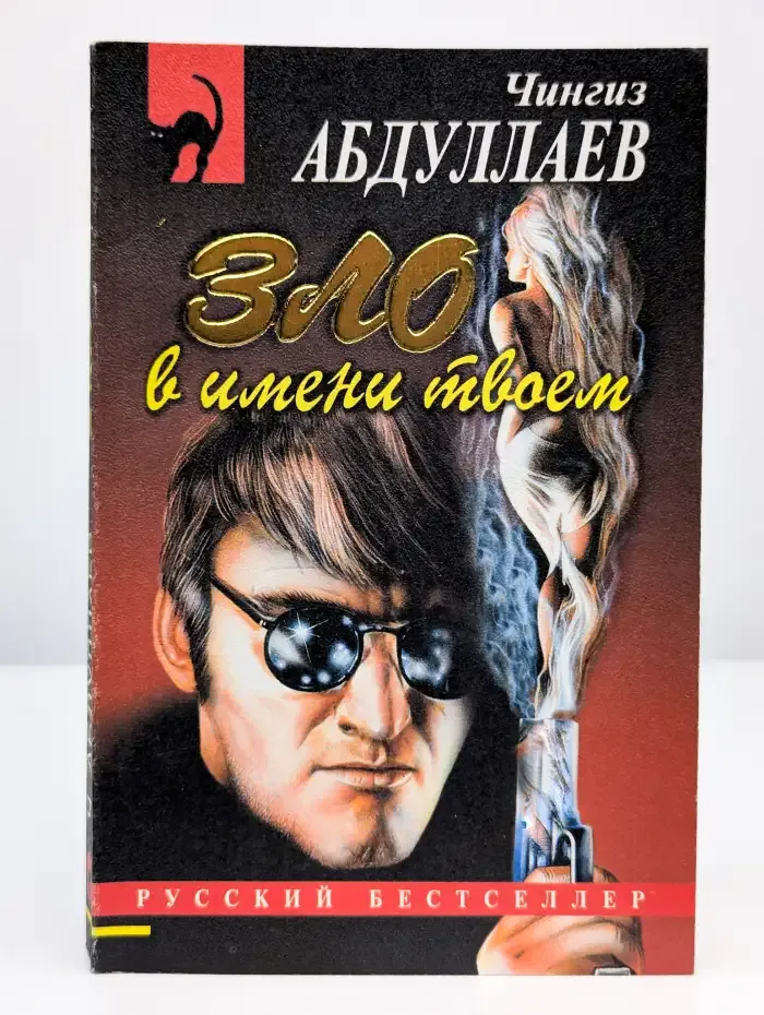 Зло в имени твоем