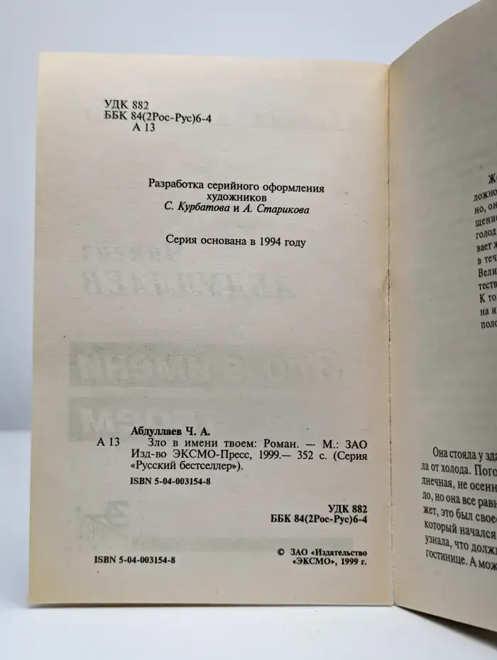 Зло в имени твоем