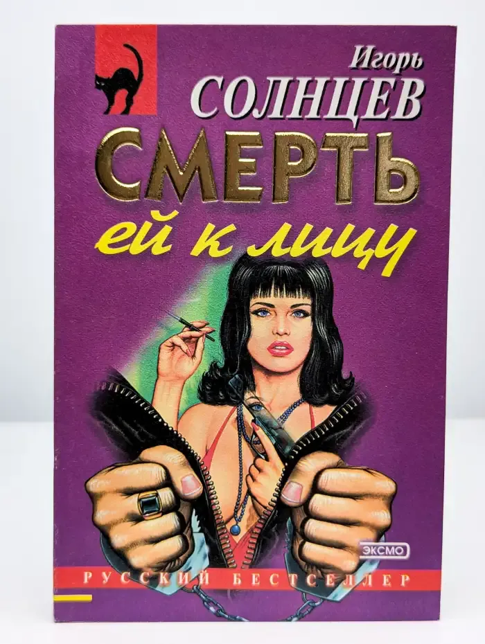 Смерть ей к лицу