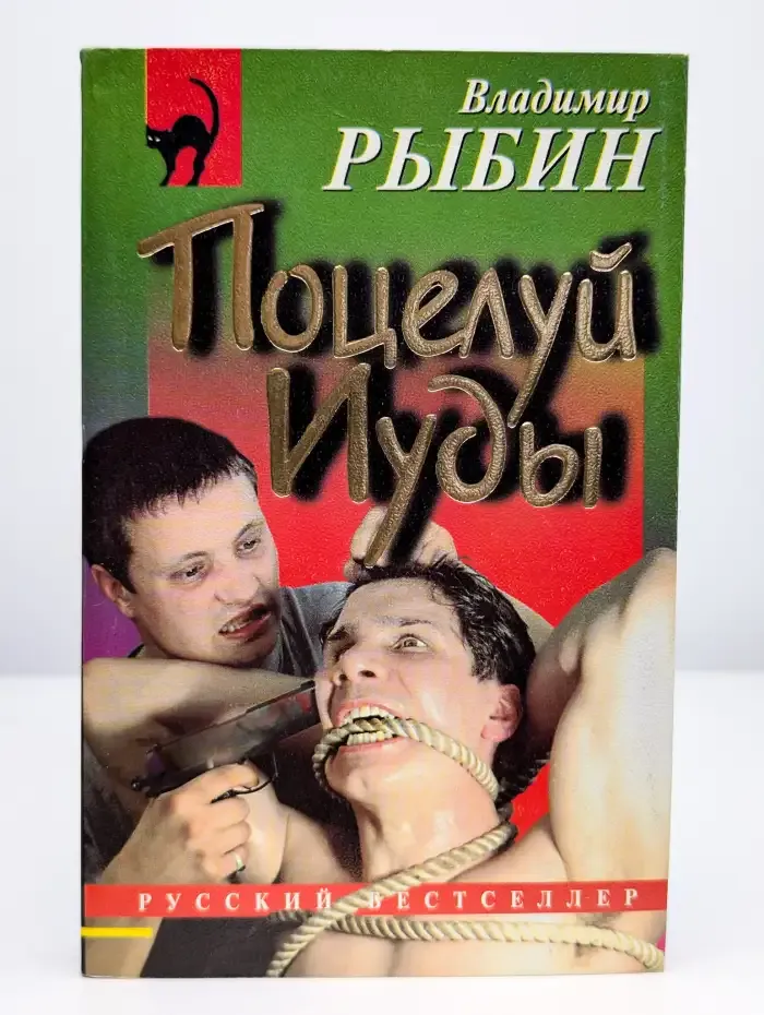 Поцелуй Иуды