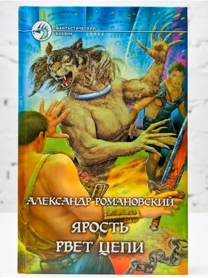 Ярость рвет цепи