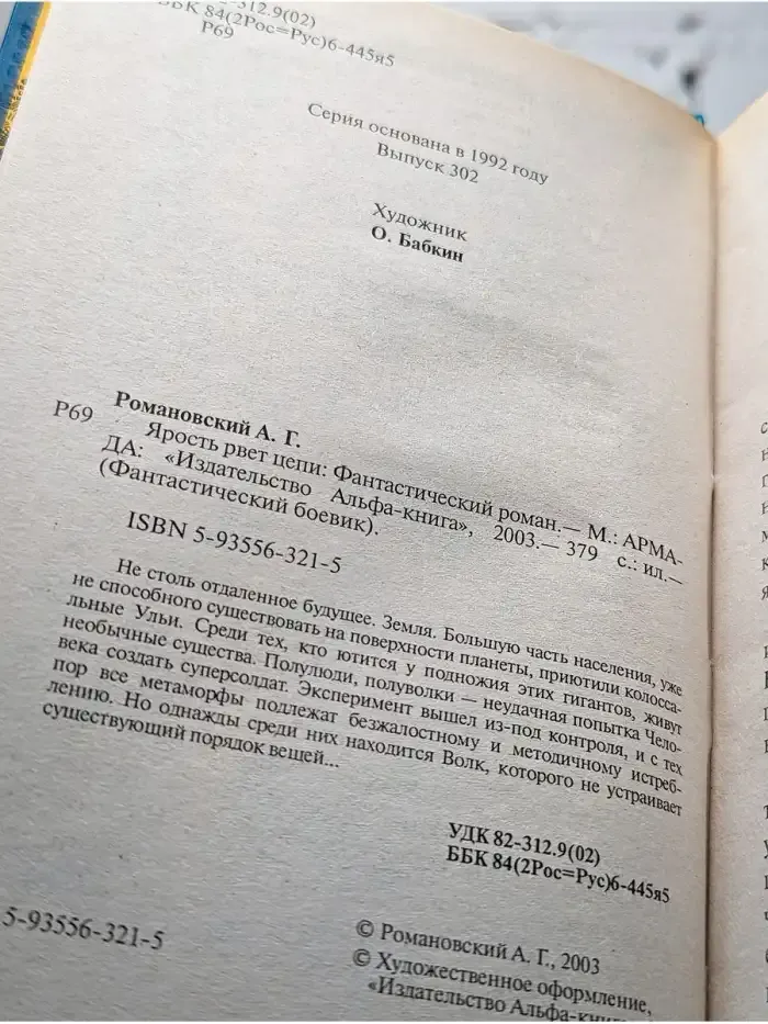 Ярость рвет цепи