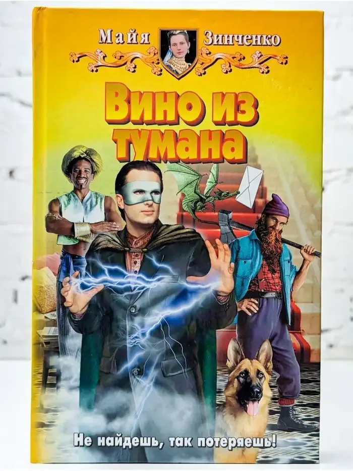 Вино из тумана