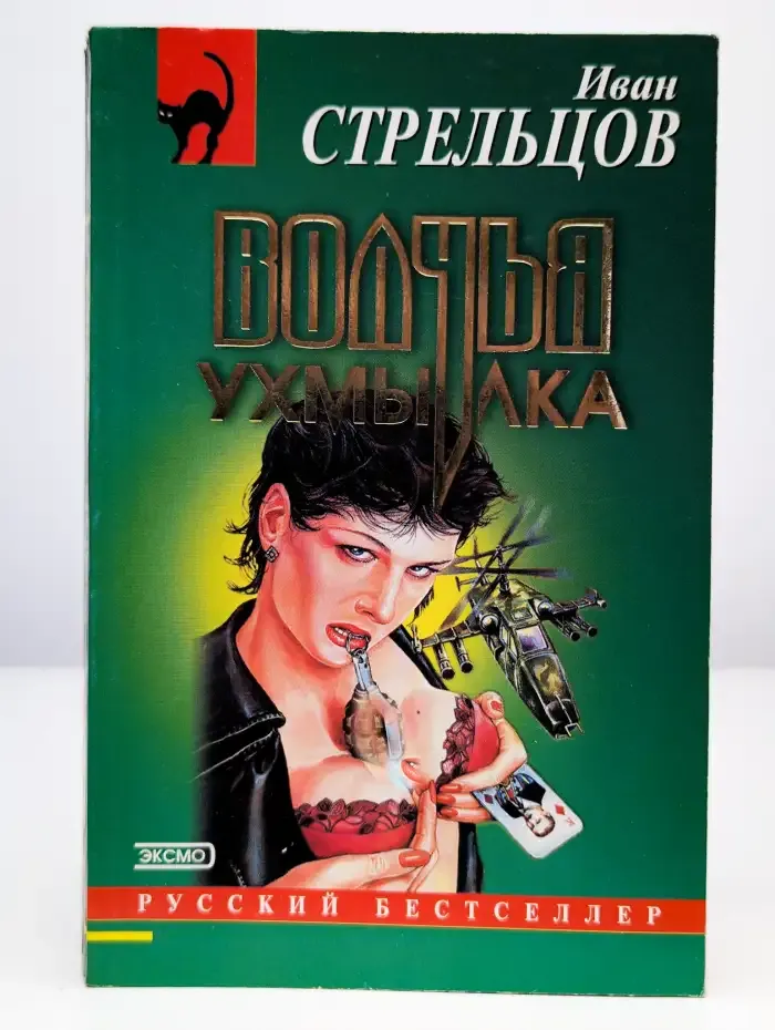 Волчья ухмылка