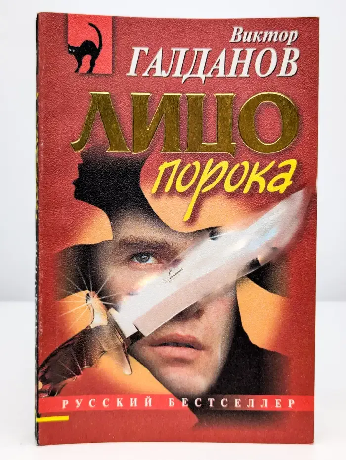 Лицо порока