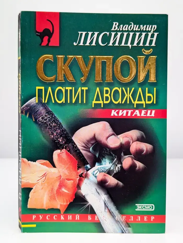 Скупой платит дважды