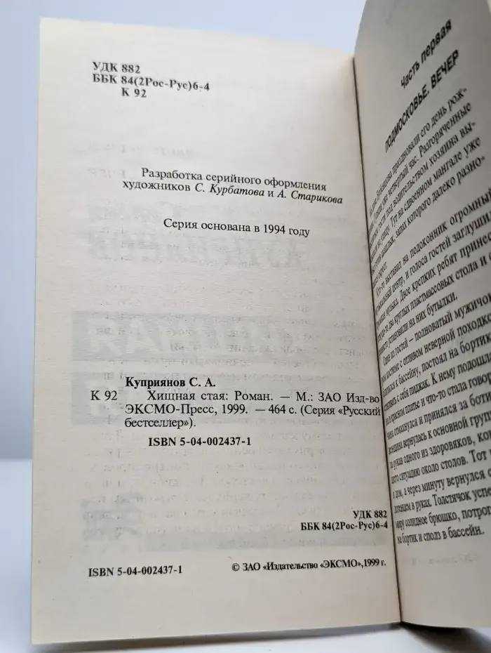 Хищная стая