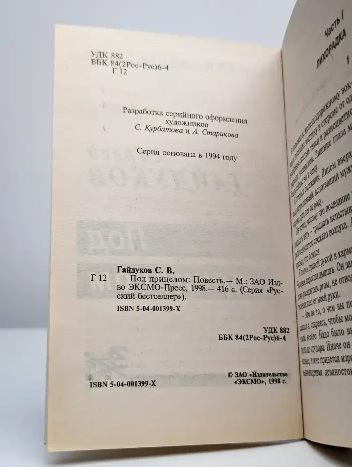 Под прицелом
