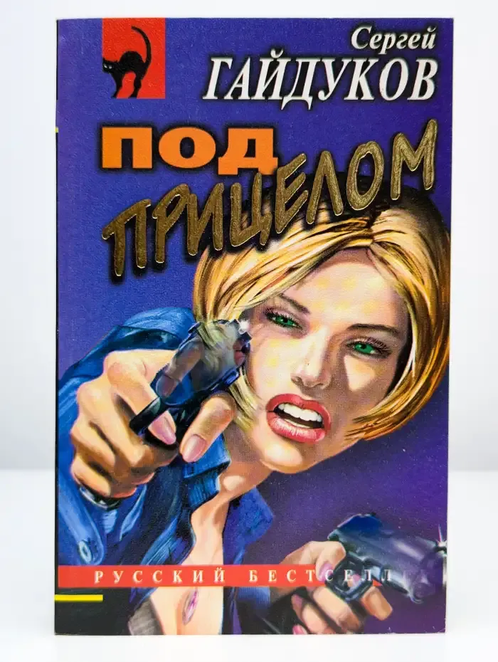 Под прицелом
