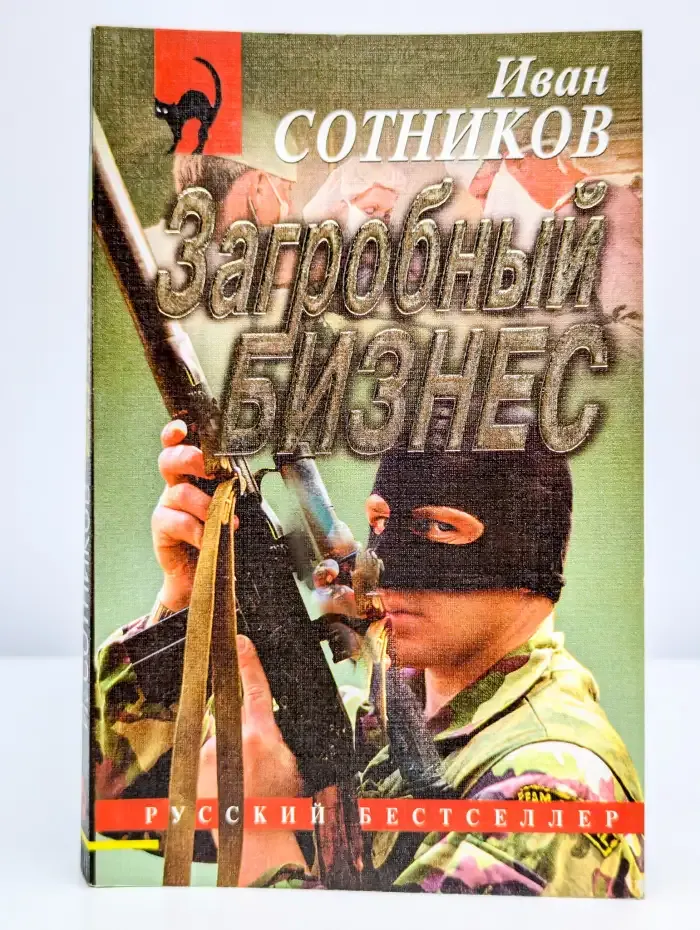 Загробный бизнес