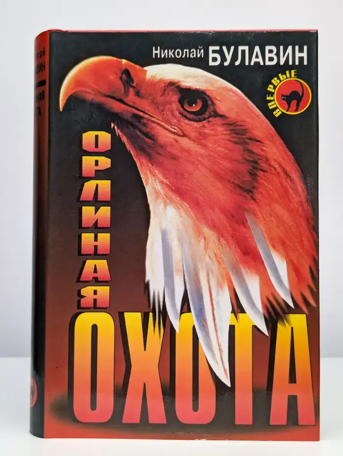 Орлиная охота