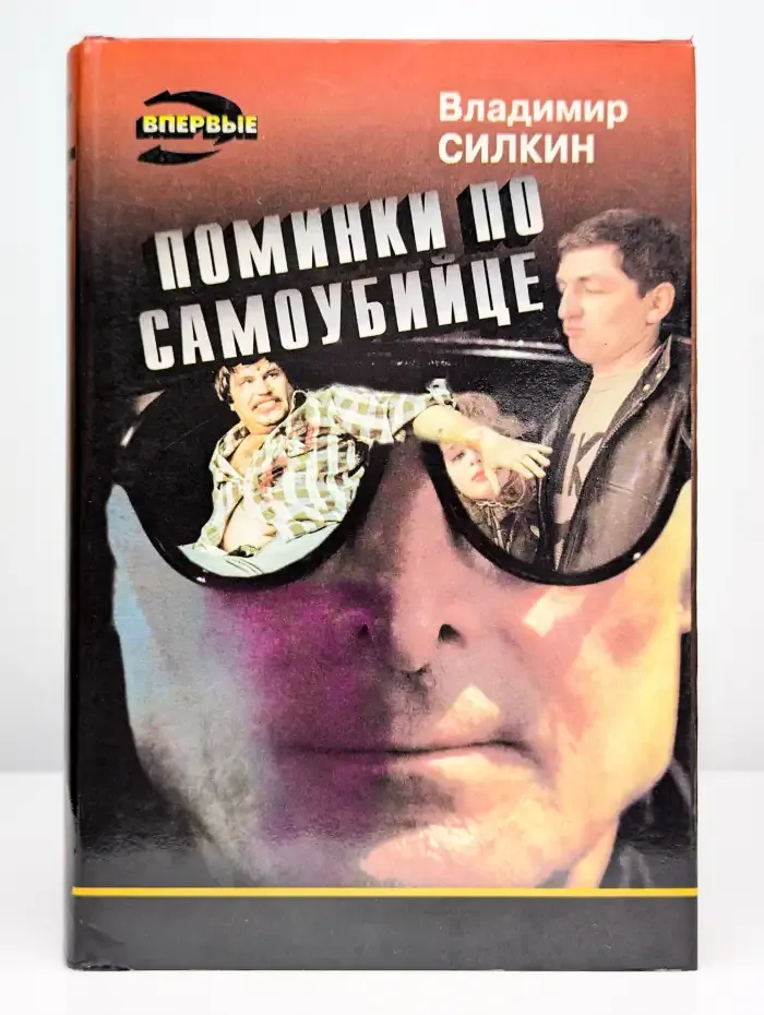 Поминки по самоубийце