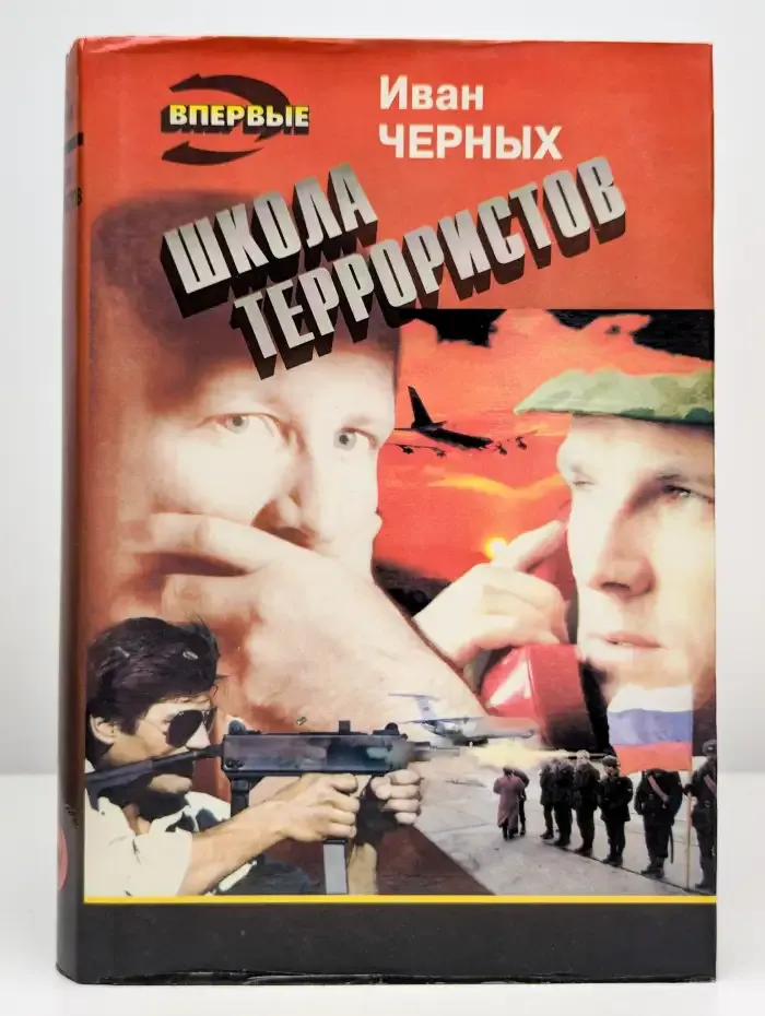 Школа террористов