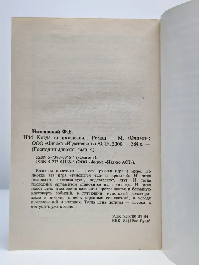 Когда он проснется…
