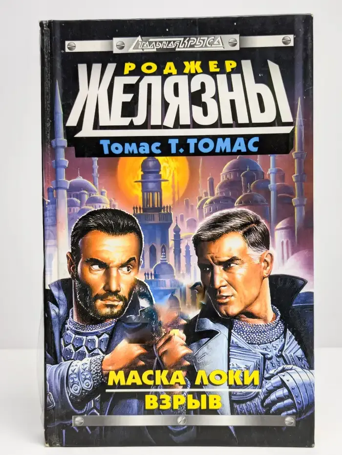 Маска Локи. Взрыв