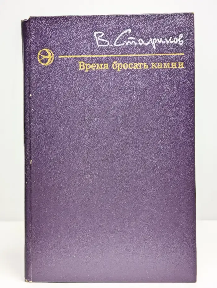 Время бросать камни