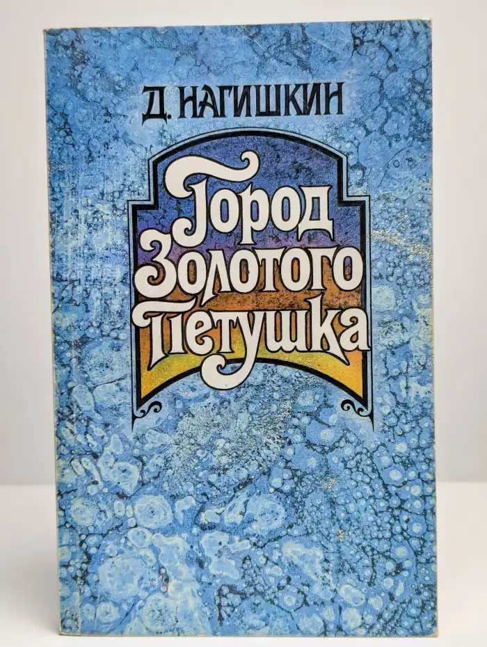 Город Золотого Петушка