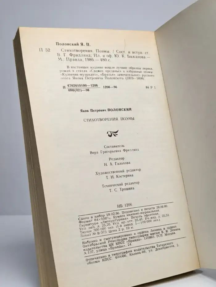 Я. П. Полонский. Стихотворения. Поэмы