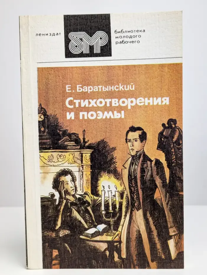 Е. Баратынский. Стихотворения и поэмы