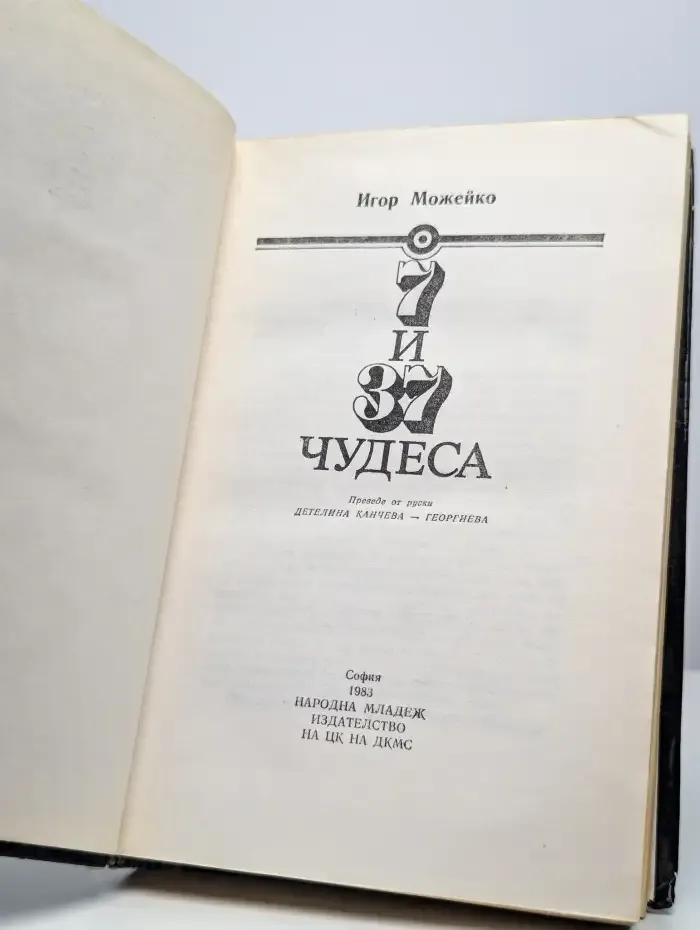 7 и 37 чудеса