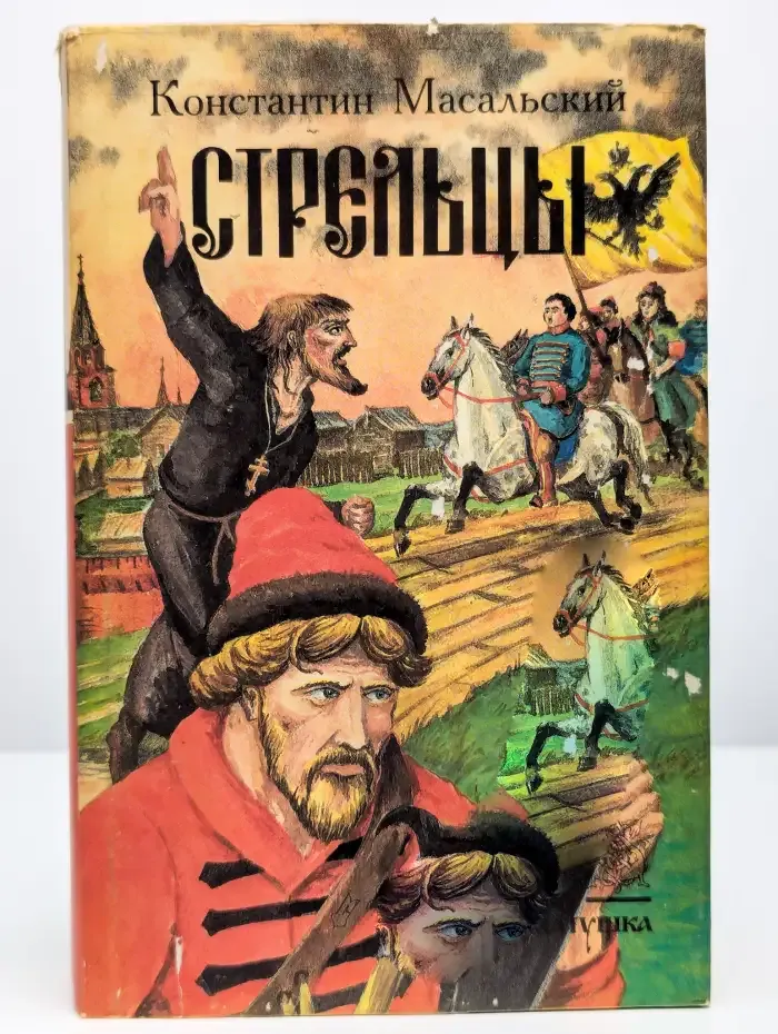 Стрельцы
