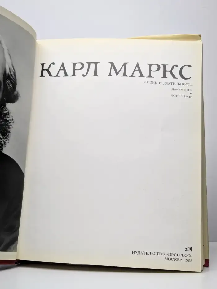 Карл Маркс. Жизнь и деятельность