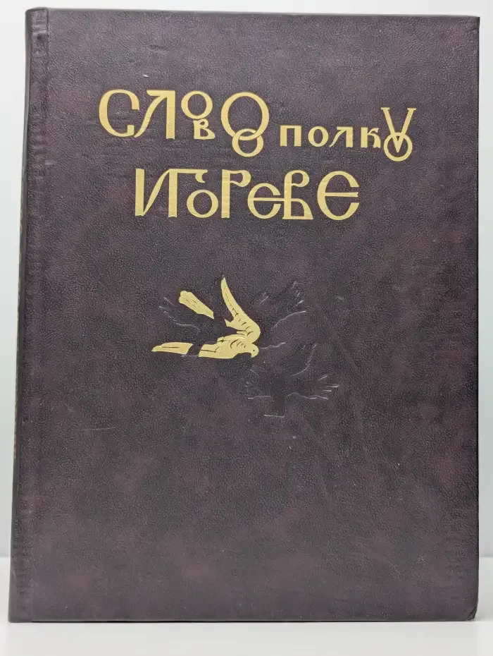 Слово о полку Игореве