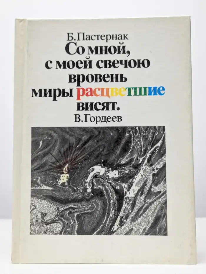 Со мной, с моей свечою вровень миры расцветшие висят