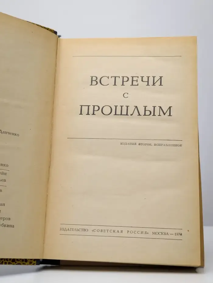 Встречи с прошлым