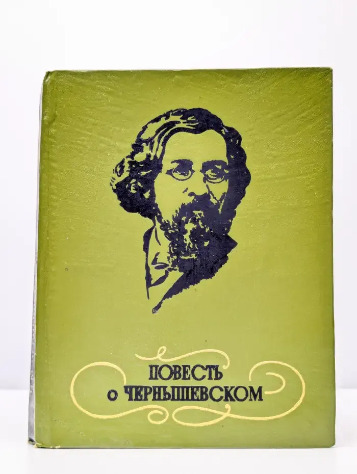 Повесть о Чернышевском