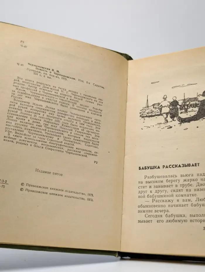 Повесть о Чернышевском