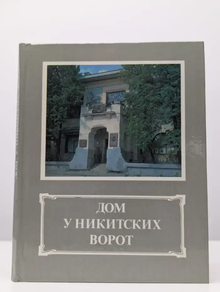 Дом у Никитских ворот