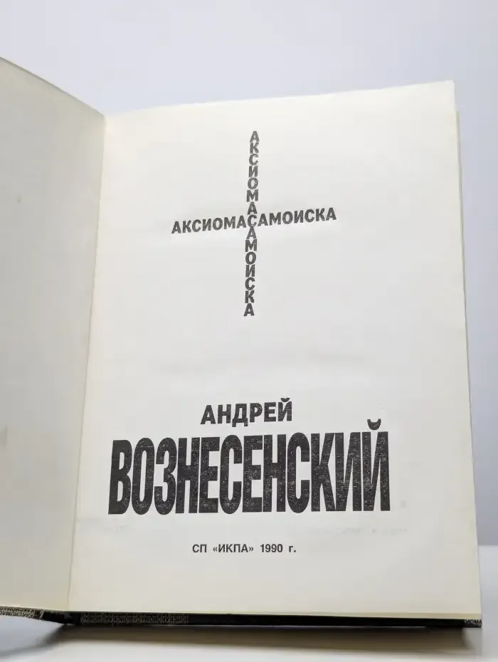 Аксиома самоиска
