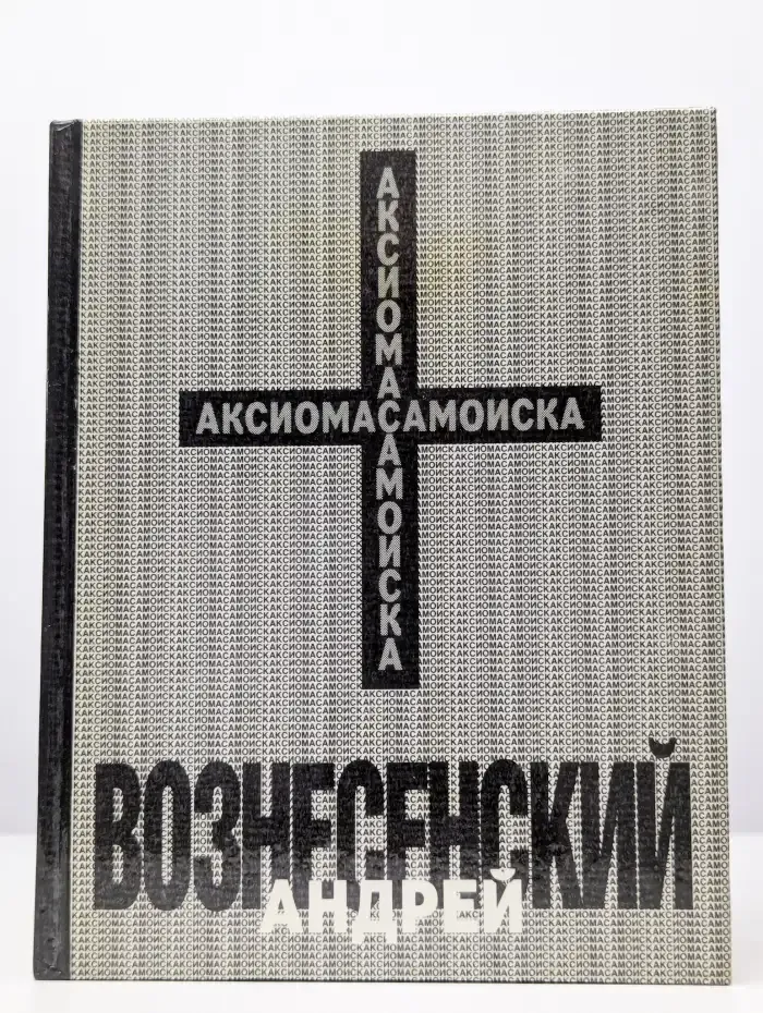 Аксиома самоиска
