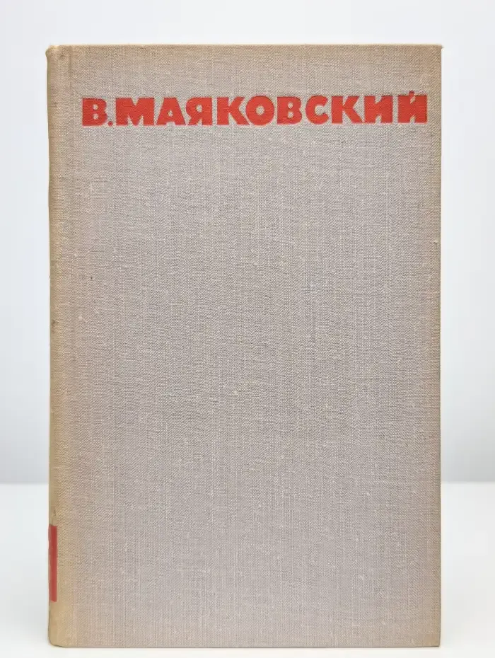 В. Маяковский. Собрание сочинений в восьми томах. Том 6