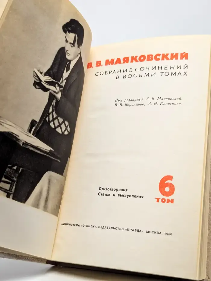 В. Маяковский. Собрание сочинений в восьми томах. Том 6